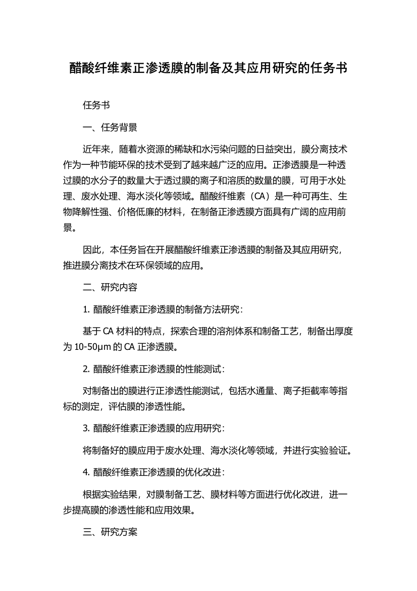 醋酸纤维素正渗透膜的制备及其应用研究的任务书