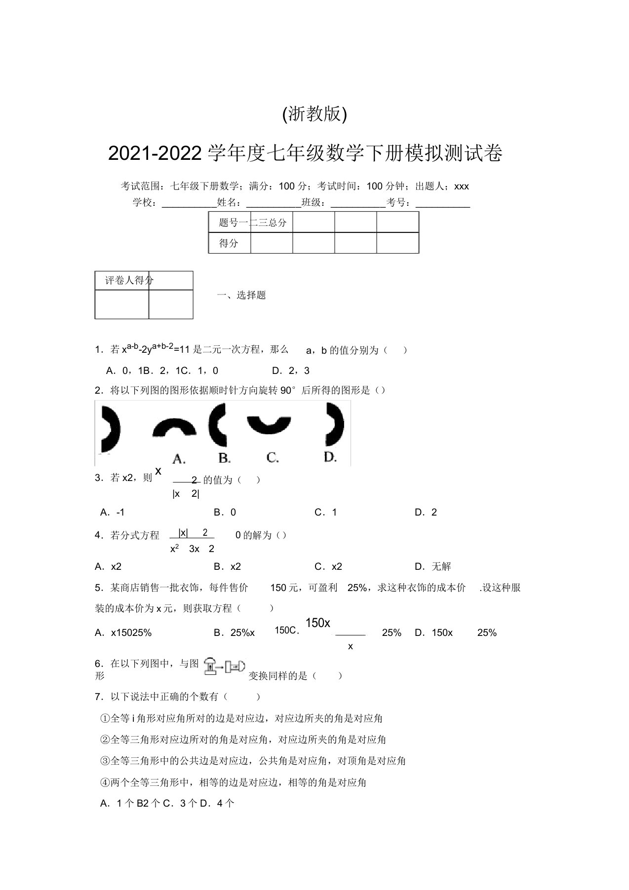 浙教版2021-2022学年度七年级数学下册模拟测试卷(8836)