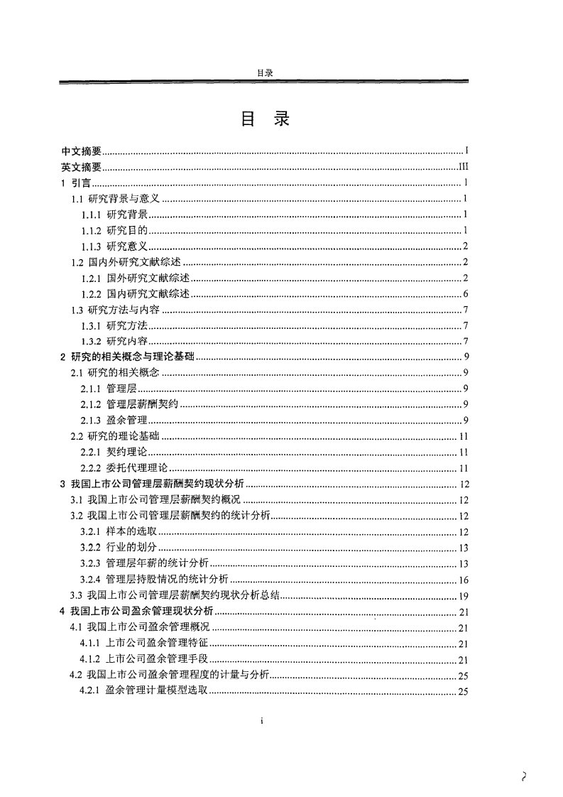 管理层薪酬契约对我国上市公司盈余管理影响的实证研究