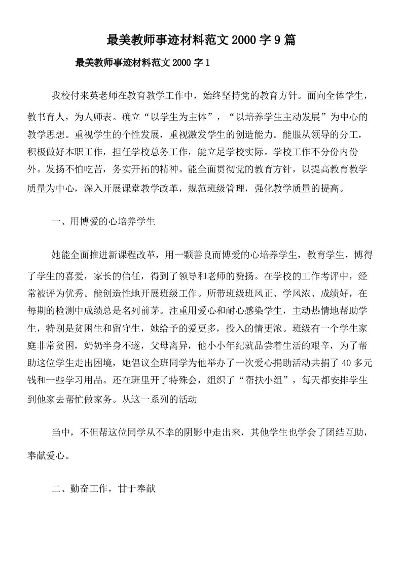 最美教师事迹材料范文2000字9篇