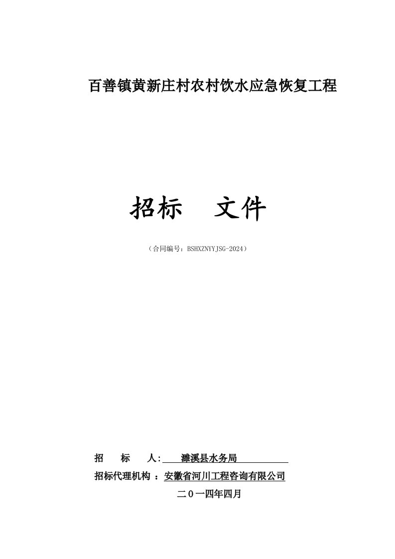 安徽某农村饮水应急恢复工程招标文件