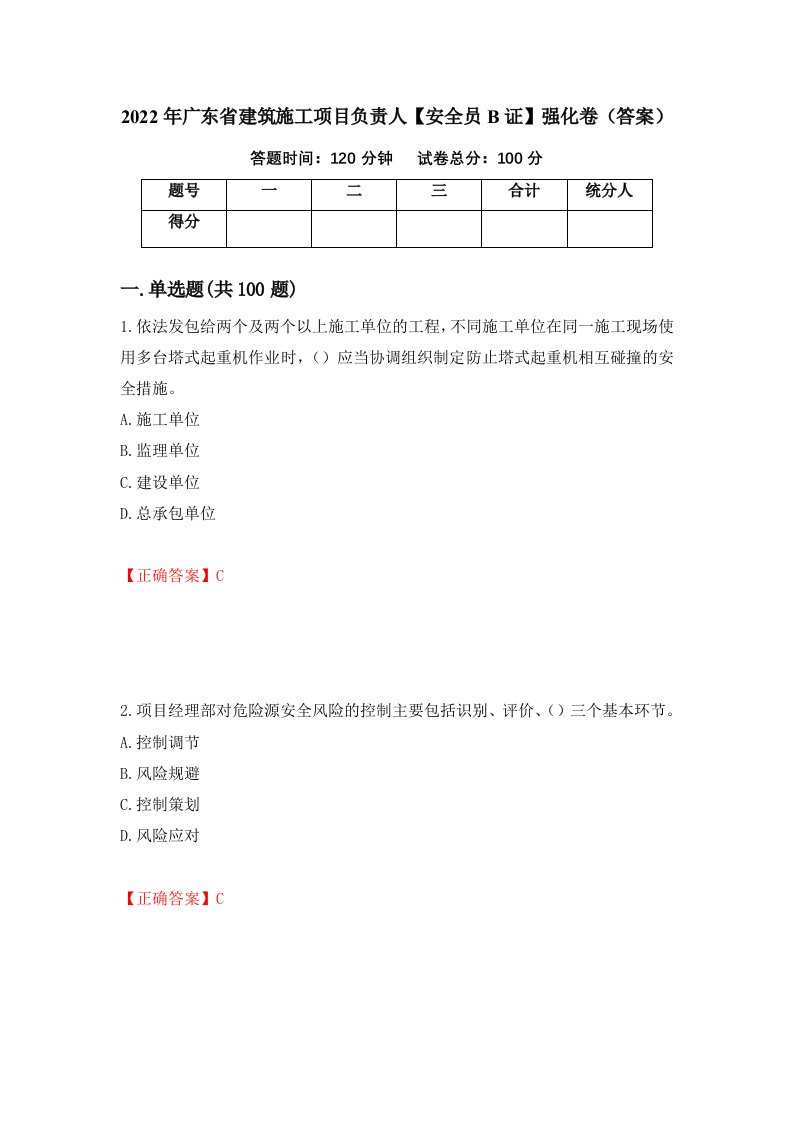 2022年广东省建筑施工项目负责人安全员B证强化卷答案第52版