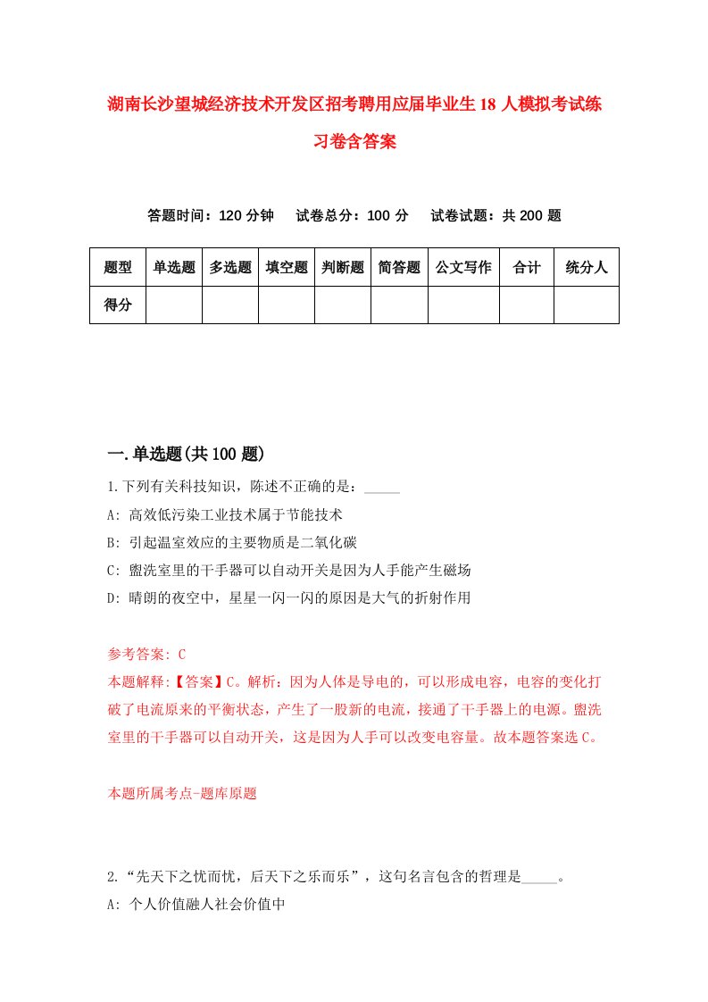 湖南长沙望城经济技术开发区招考聘用应届毕业生18人模拟考试练习卷含答案0