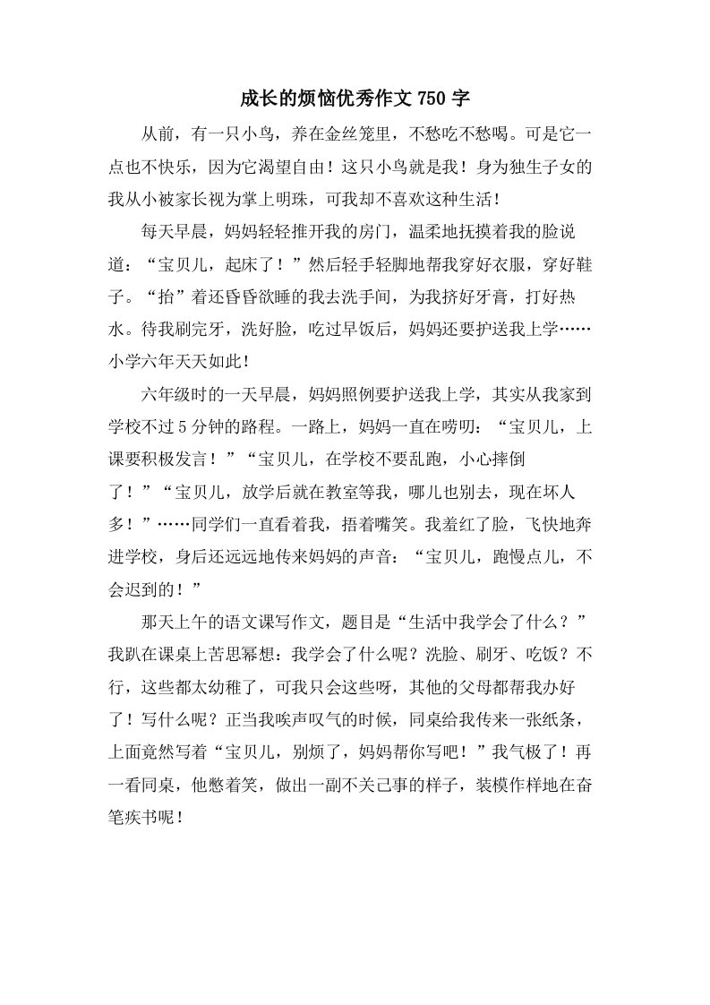 成长的烦恼作文750字