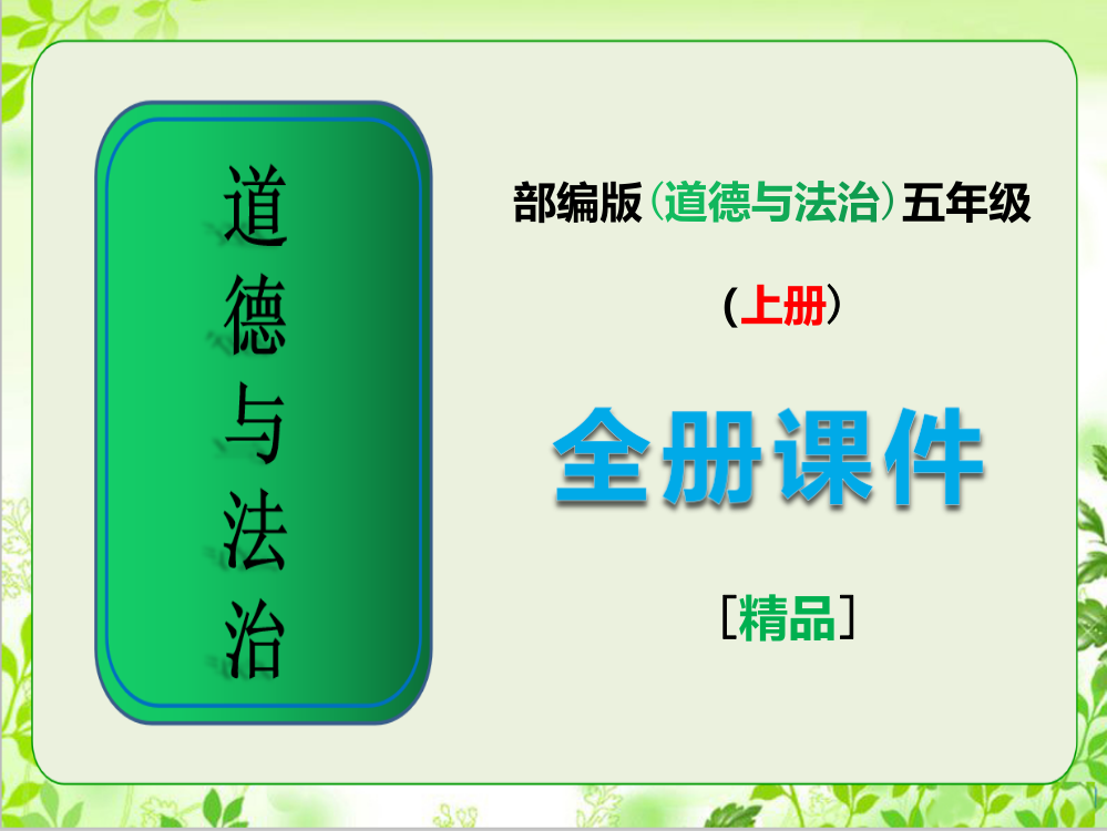 2020年秋季部编版道德与法治五年级上册全册课件