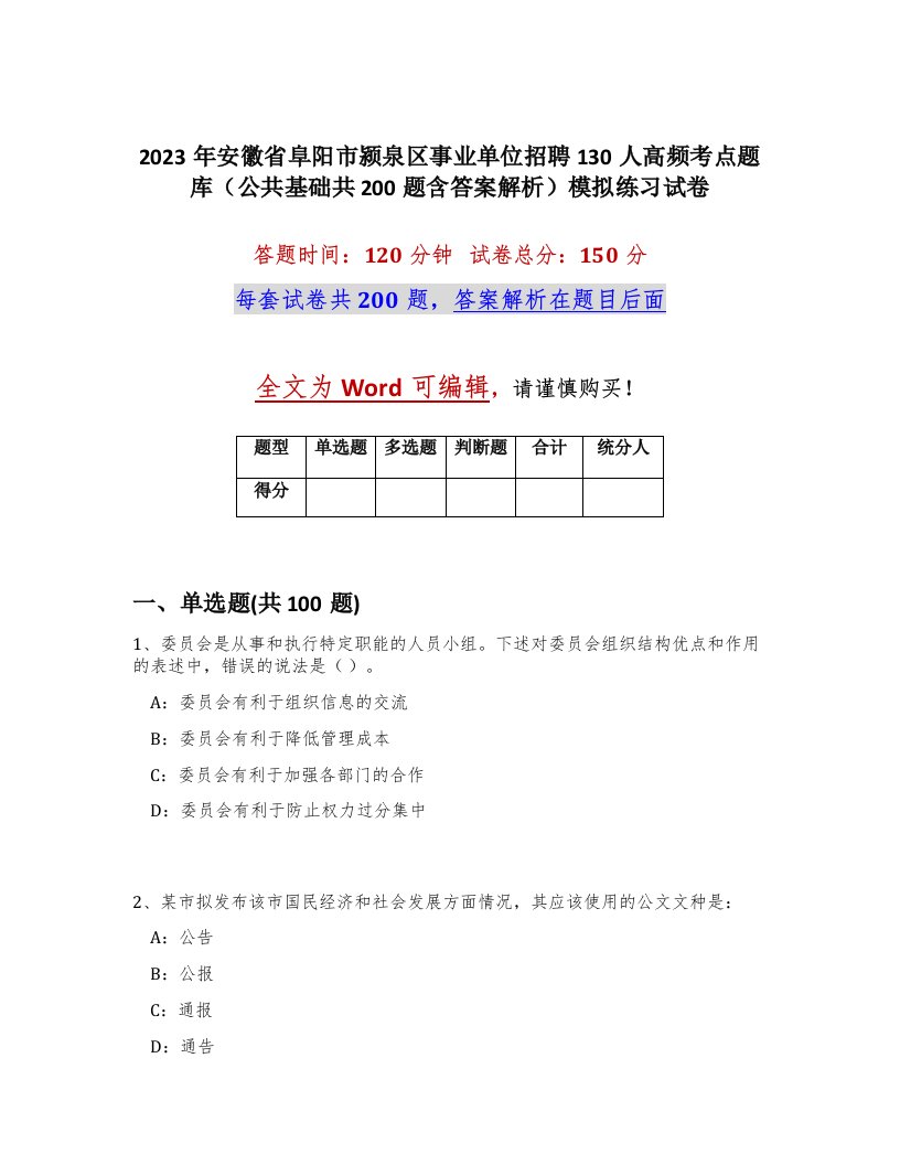 2023年安徽省阜阳市颍泉区事业单位招聘130人高频考点题库公共基础共200题含答案解析模拟练习试卷