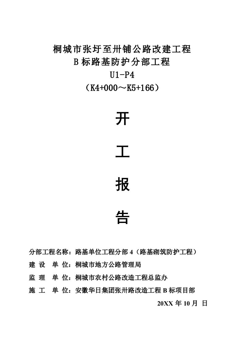 建筑工程管理-路基防护分部工程U1P1开工报告申报文件