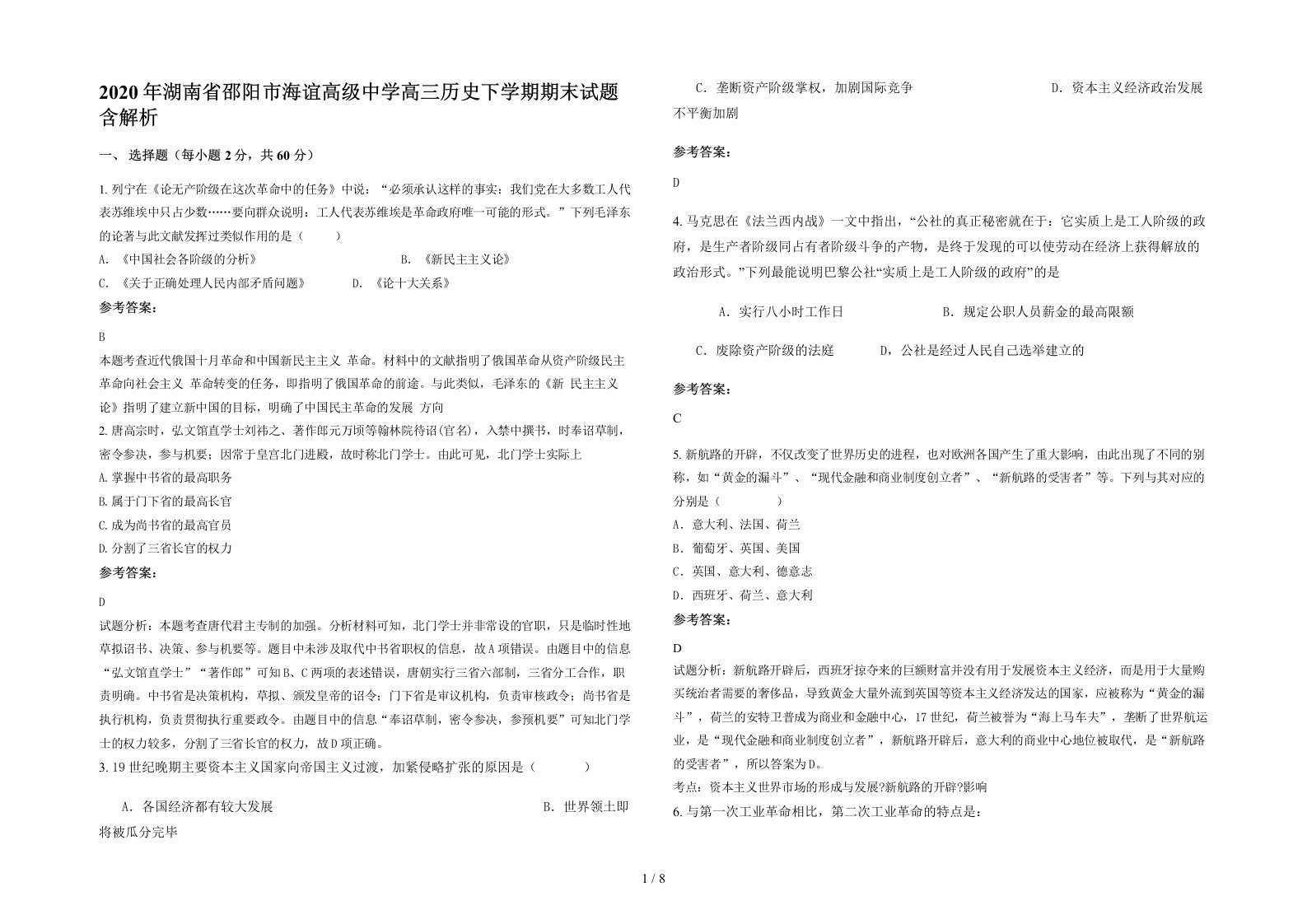 2020年湖南省邵阳市海谊高级中学高三历史下学期期末试题含解析