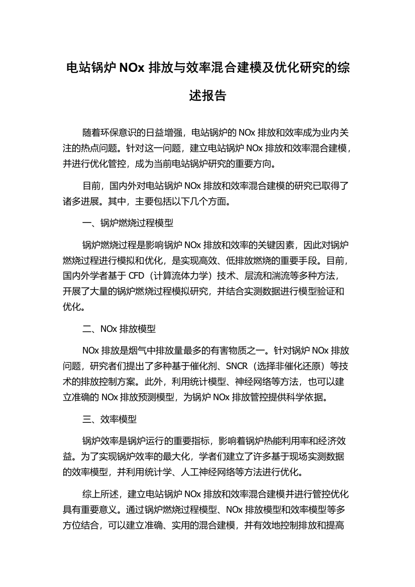 电站锅炉NOx排放与效率混合建模及优化研究的综述报告