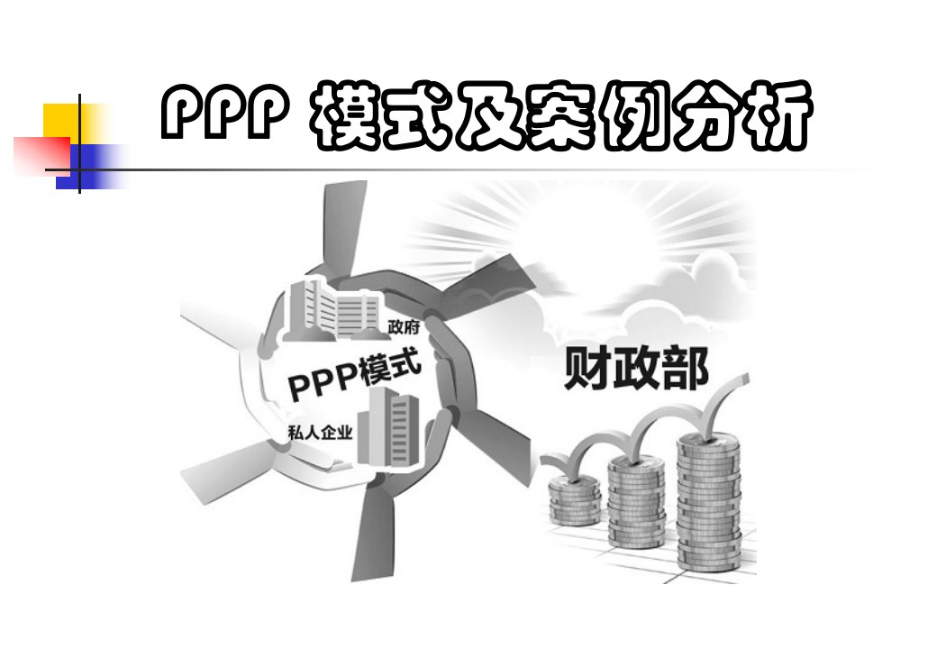 PPP项目培训讲座课件_图文