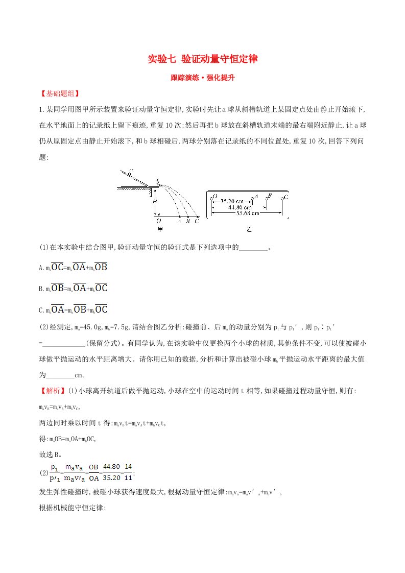 高三物理一轮复习跟踪演练强化提升实验七验证动量守恒定律