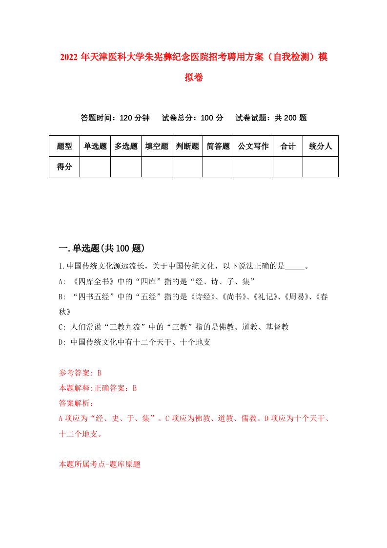 2022年天津医科大学朱宪彝纪念医院招考聘用方案自我检测模拟卷1