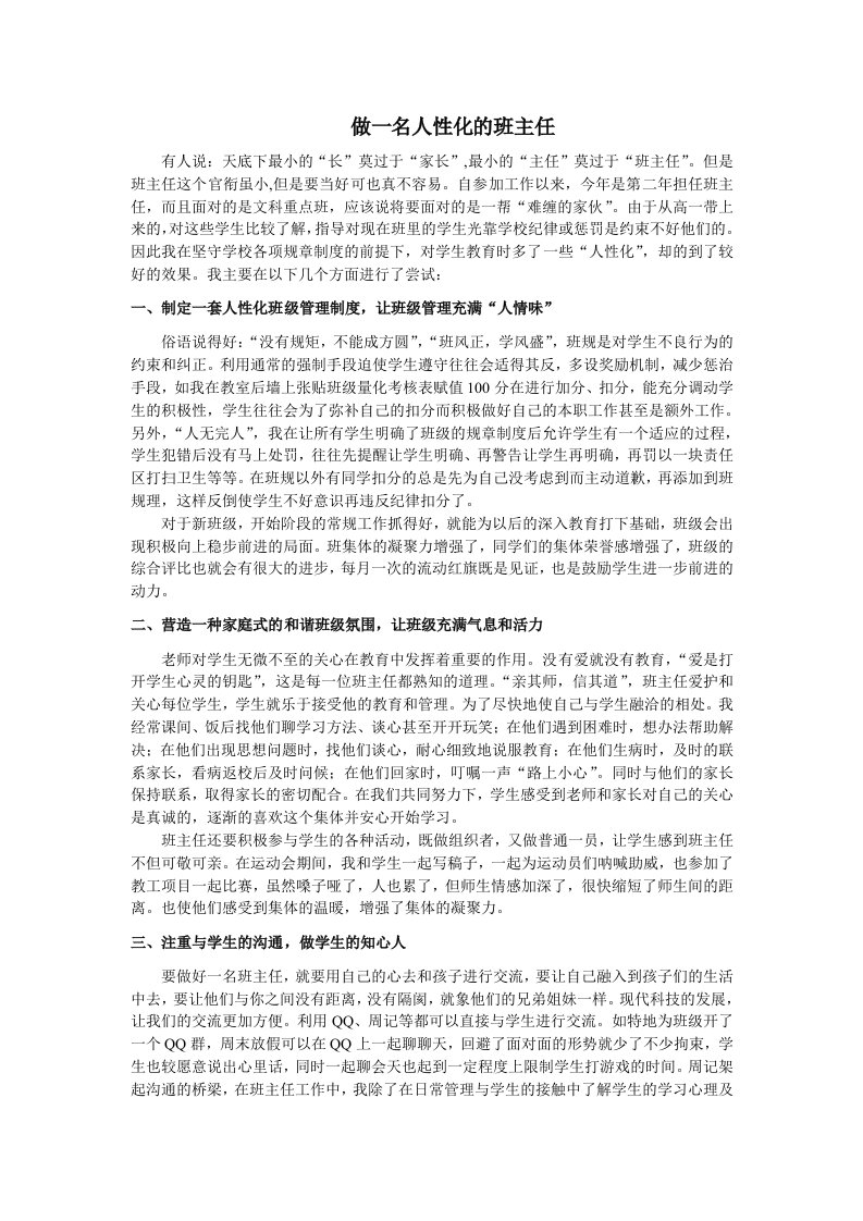 做一名人性化的班主任