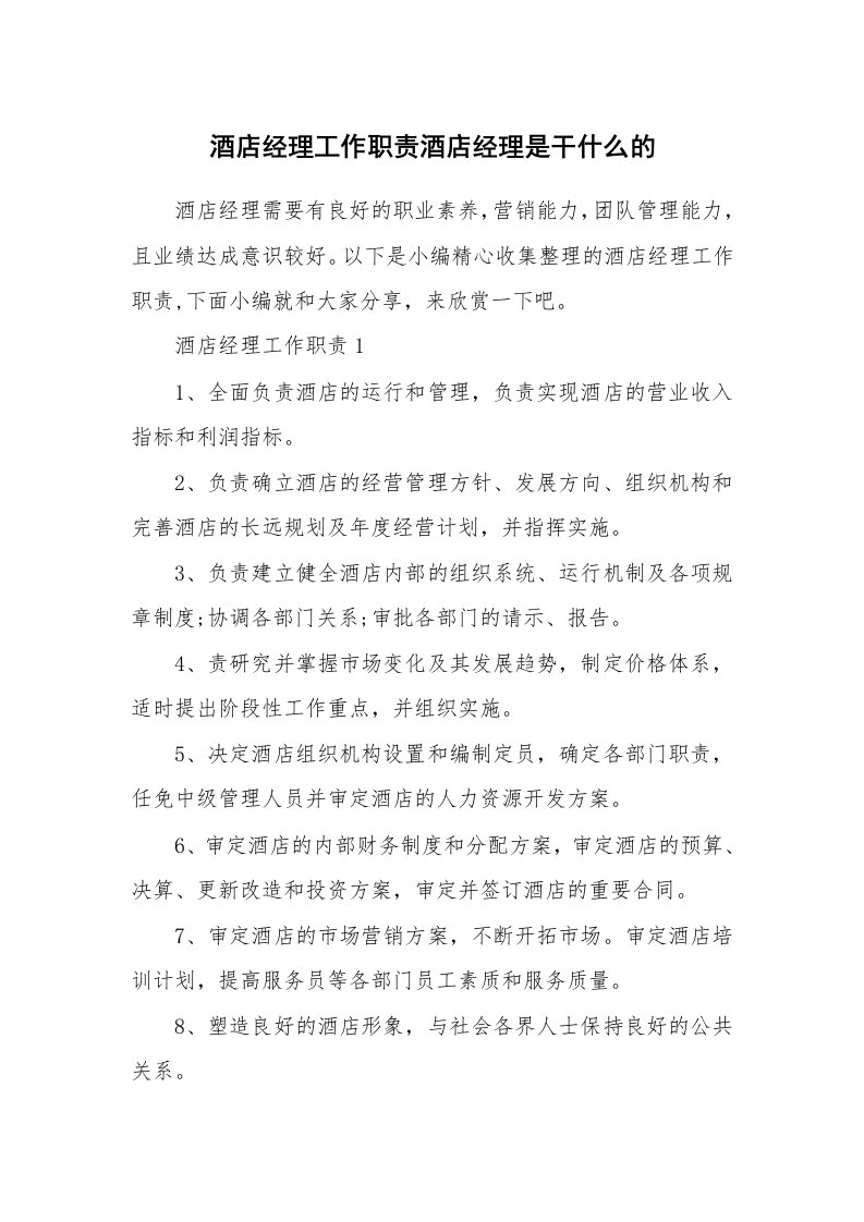 办公文秘_酒店经理工作职责酒店经理是干什么的