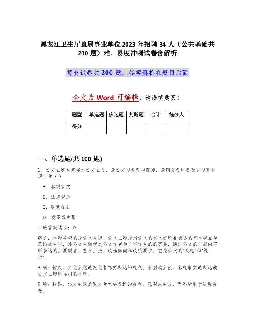 黑龙江卫生厅直属事业单位2023年招聘34人公共基础共200题难易度冲刺试卷含解析