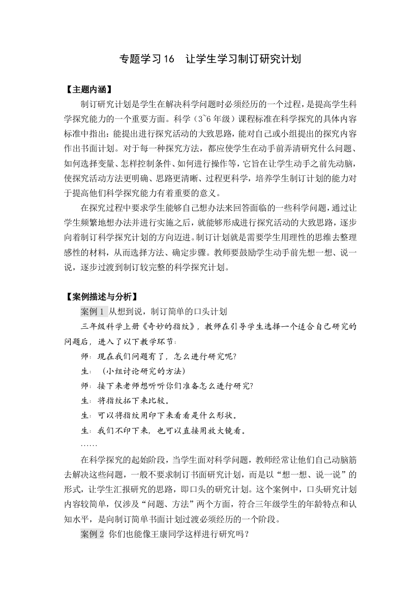 专题学习16让学生学习制订研究计划