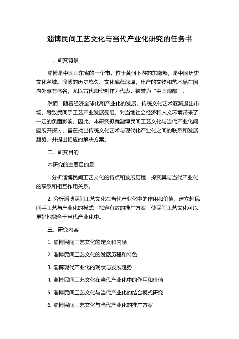 淄博民间工艺文化与当代产业化研究的任务书