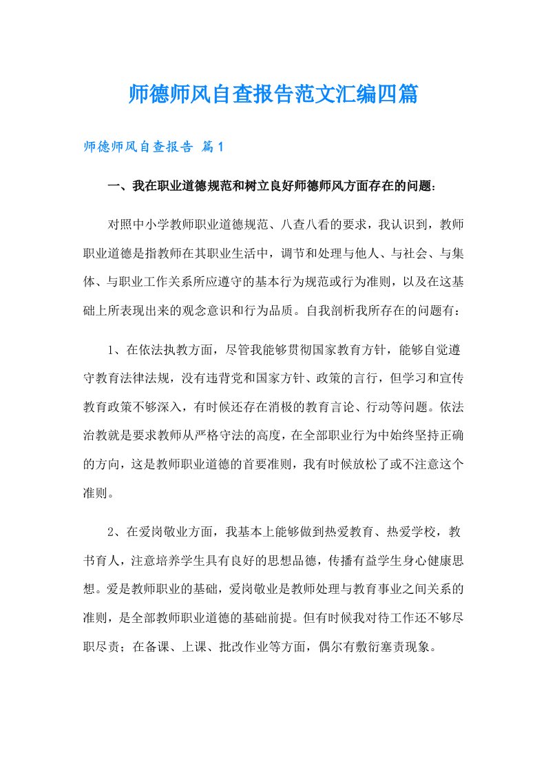 【精选】师德师风自查报告范文汇编四篇