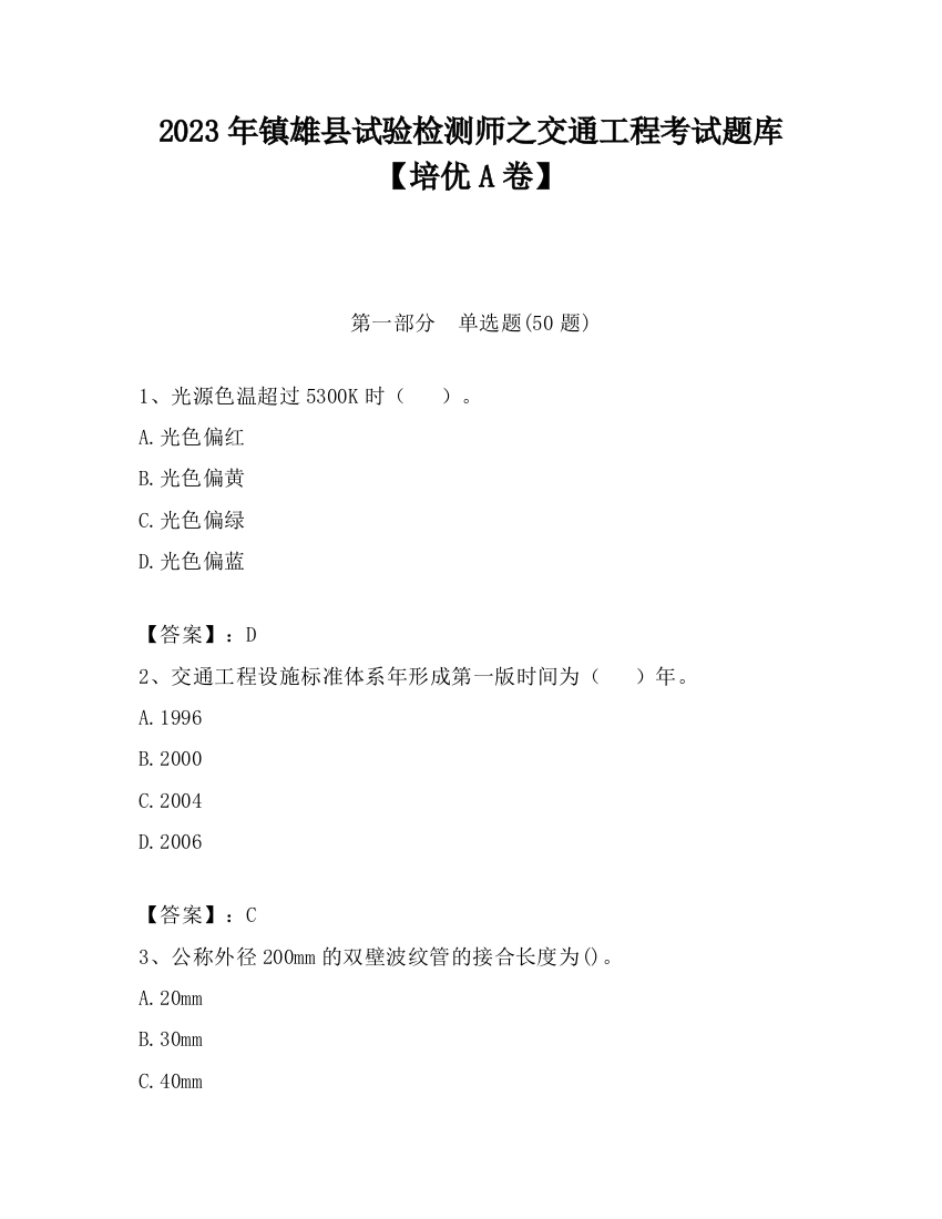 2023年镇雄县试验检测师之交通工程考试题库【培优A卷】