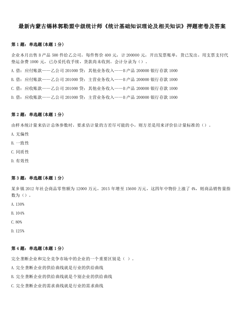 最新内蒙古锡林郭勒盟中级统计师《统计基础知识理论及相关知识》押题密卷及答案