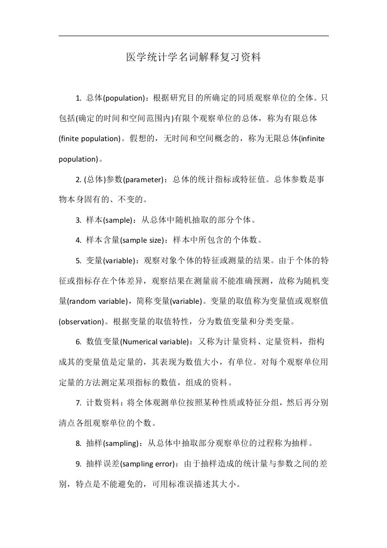 医学统计学名词解释复习资料