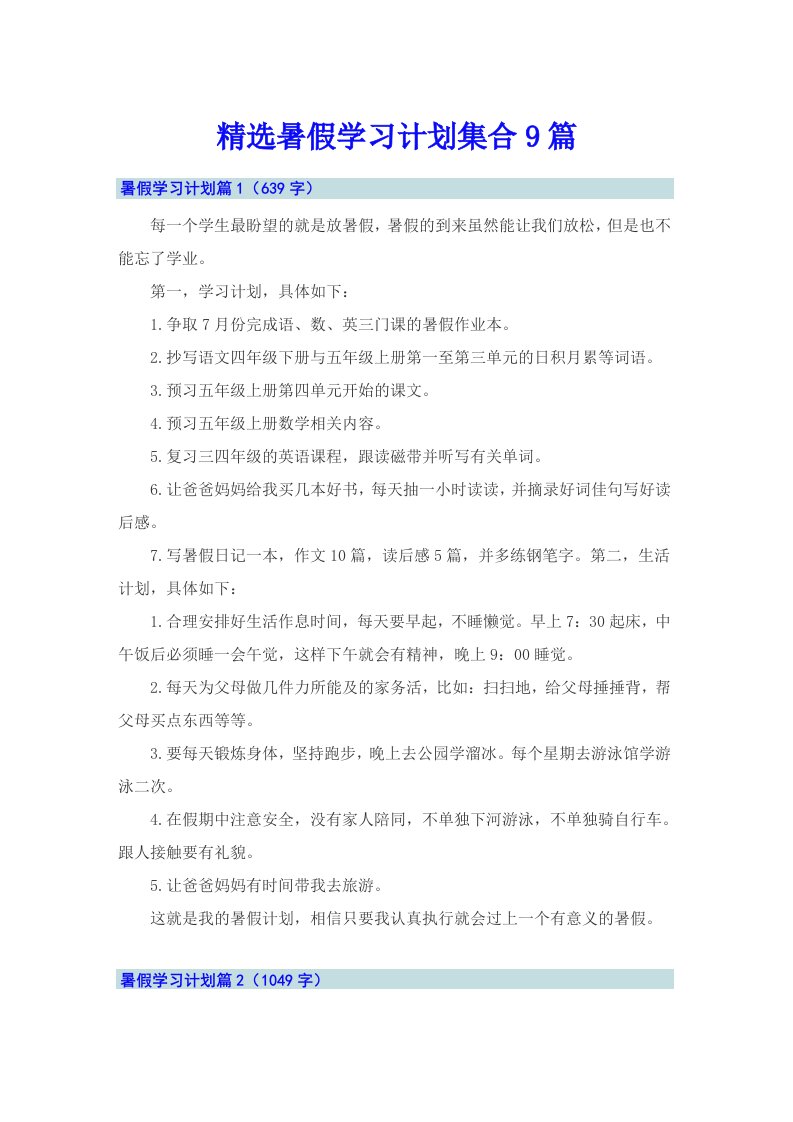 精选暑假学习计划集合9篇