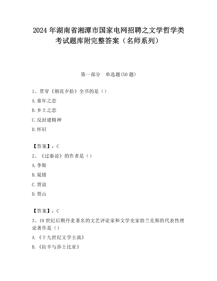 2024年湖南省湘潭市国家电网招聘之文学哲学类考试题库附完整答案（名师系列）