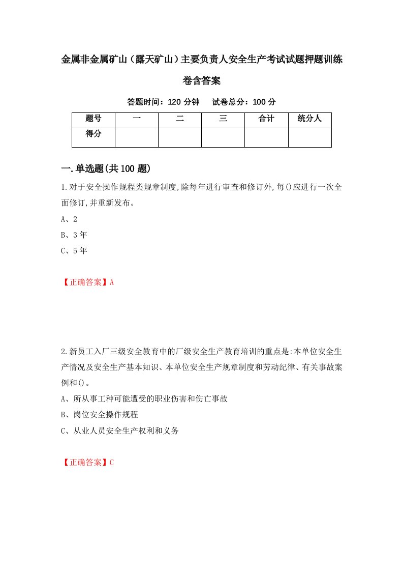 金属非金属矿山露天矿山主要负责人安全生产考试试题押题训练卷含答案12