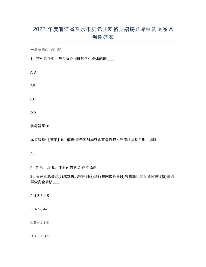 2023年度浙江省丽水市庆元县网格员招聘题库检测试卷A卷附答案