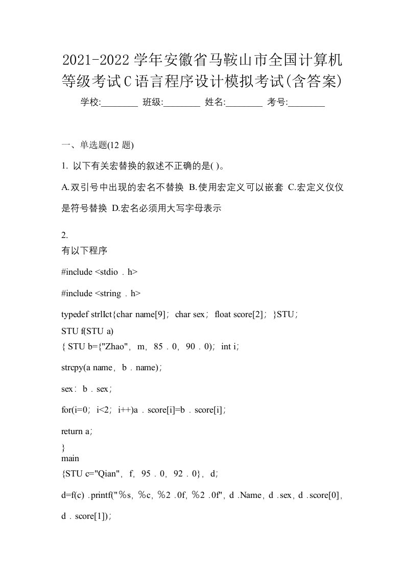 2021-2022学年安徽省马鞍山市全国计算机等级考试C语言程序设计模拟考试含答案