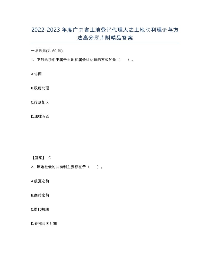 2022-2023年度广东省土地登记代理人之土地权利理论与方法高分题库附答案