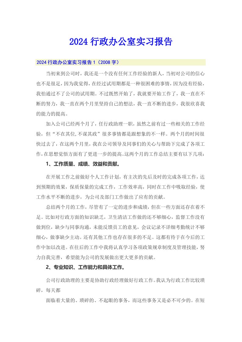 2024行政办公室实习报告