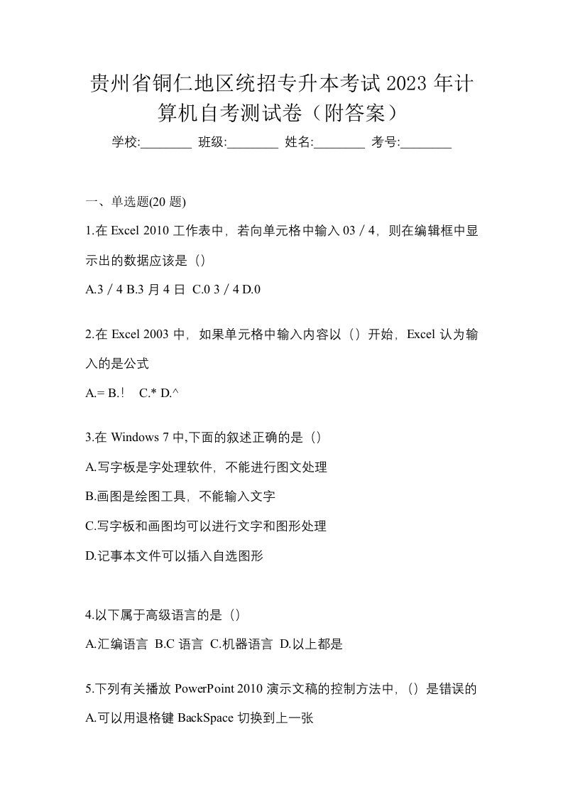 贵州省铜仁地区统招专升本考试2023年计算机自考测试卷附答案