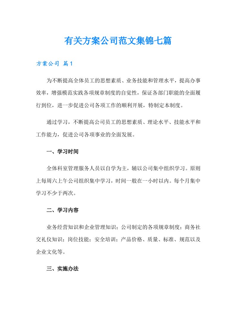 有关方案公司范文集锦七篇