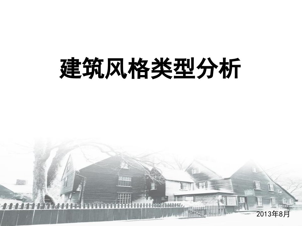 表格模板-住宅建筑风格识别分析代表楼盘解析