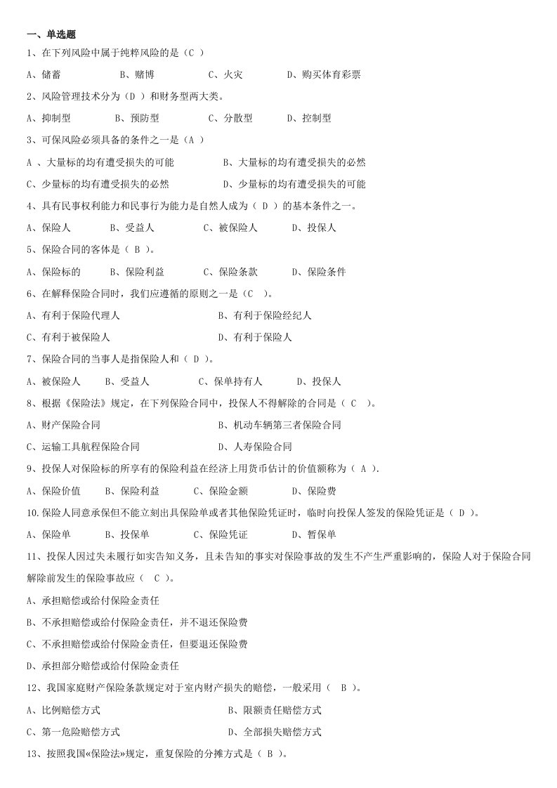 人保财险《保险基础知识》专题多选及简答