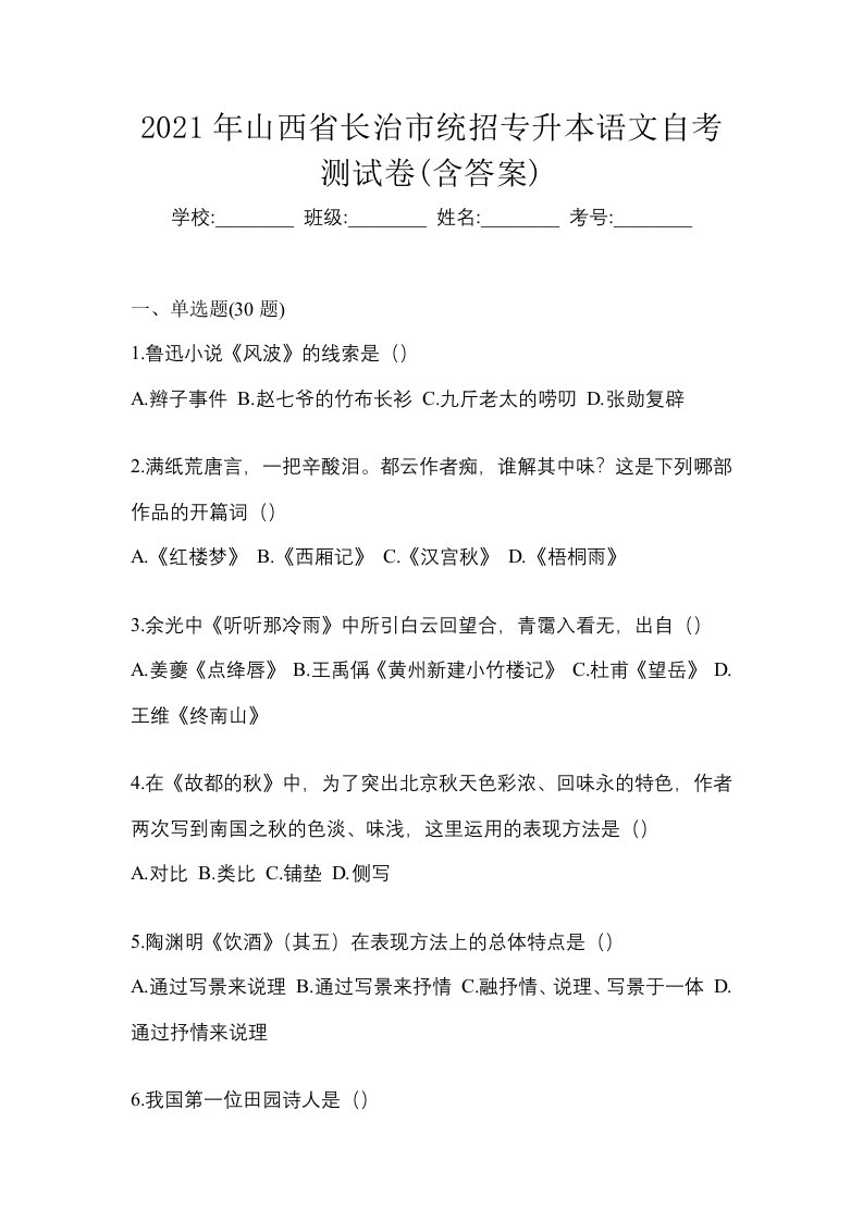 2021年山西省长治市统招专升本语文自考测试卷含答案