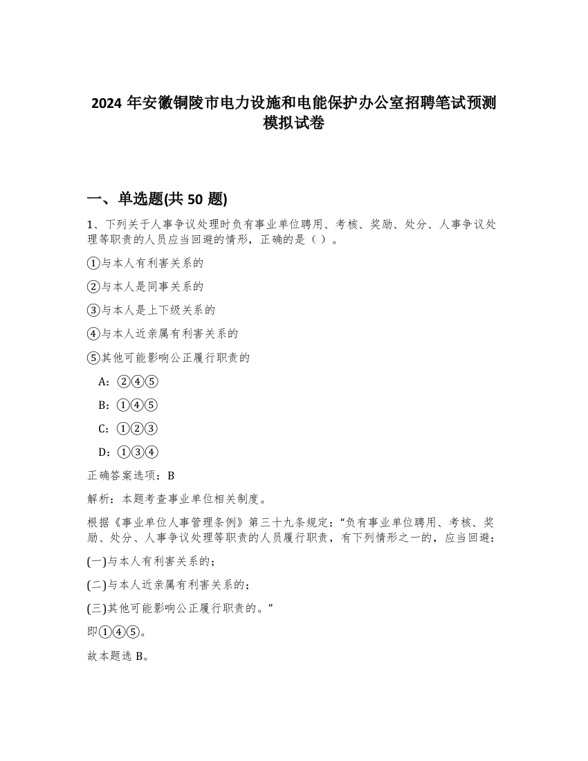 2024年安徽铜陵市电力设施和电能保护办公室招聘笔试预测模拟试卷-35