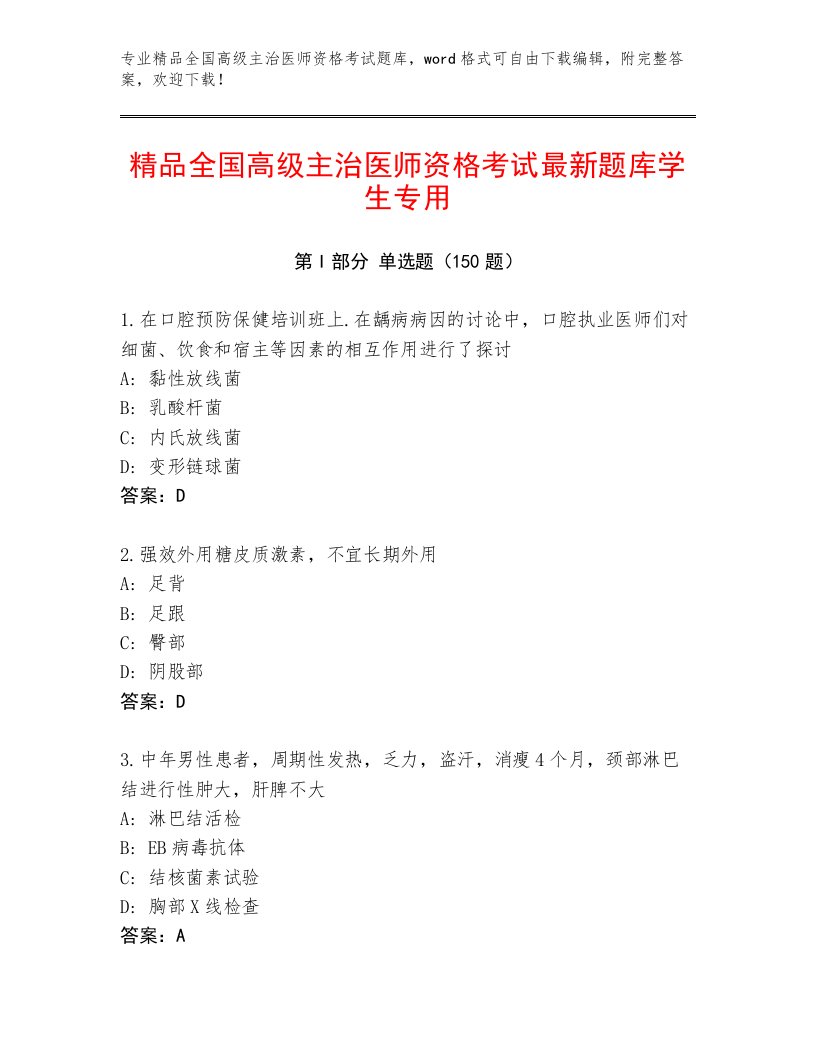 2023—2024年全国高级主治医师资格考试题库大全附精品答案