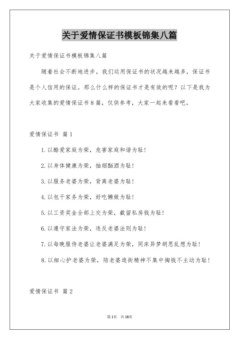 关于爱情保证书模板锦集八篇