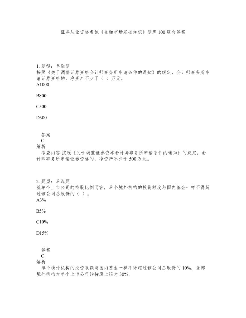 证券从业资格考试金融市场基础知识题库100题含答案第980版