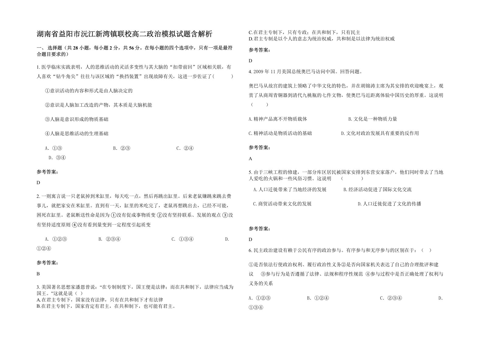 湖南省益阳市沅江新湾镇联校高二政治模拟试题含解析