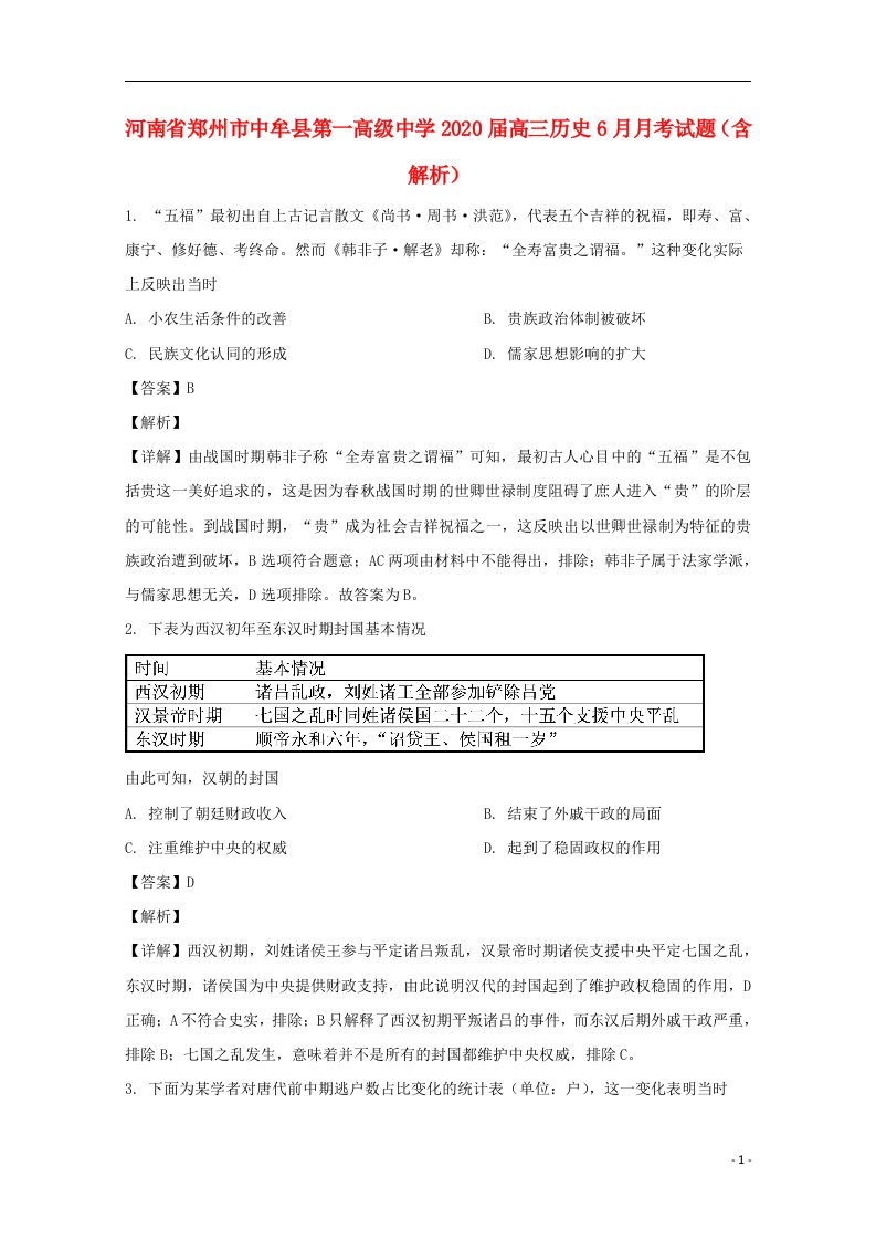 河南省郑州市中牟县第一高级中学2020届高三历史6月月考试题含解析