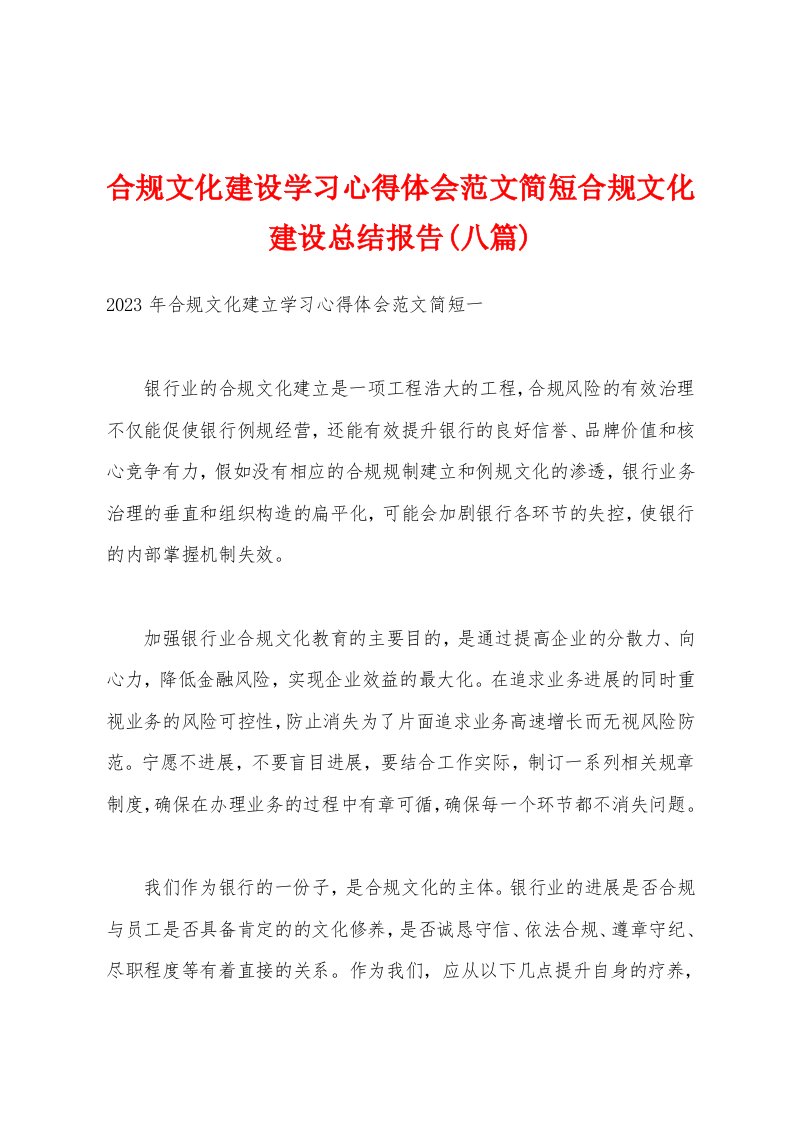 合规文化建设学习心得体会范文简短合规文化建设总结报告(八篇)