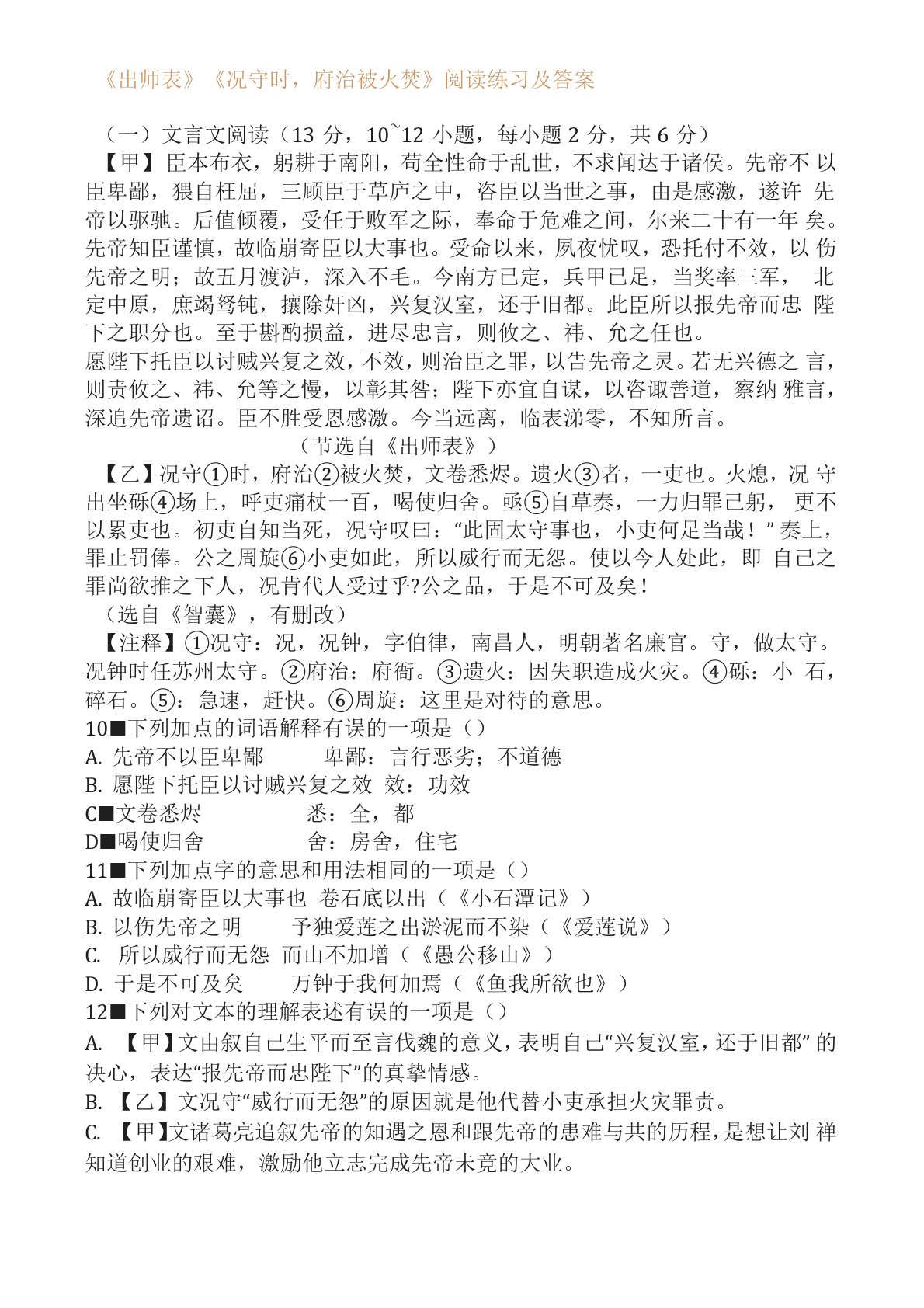 《出师表》《况守时,府治被火焚》阅读练习及答案