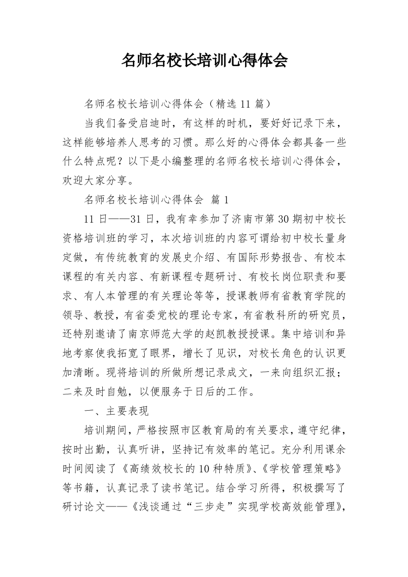 名师名校长培训心得体会