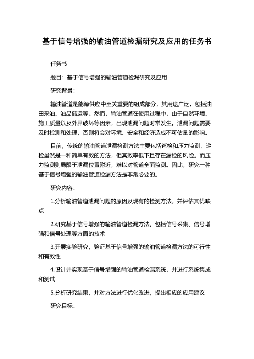 基于信号增强的输油管道检漏研究及应用的任务书