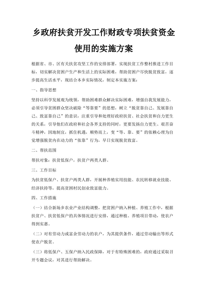 乡政府扶贫开发工作财政专项扶贫资金使用的实施方案