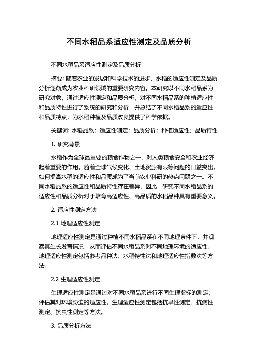 不同水稻品系适应性测定及品质分析