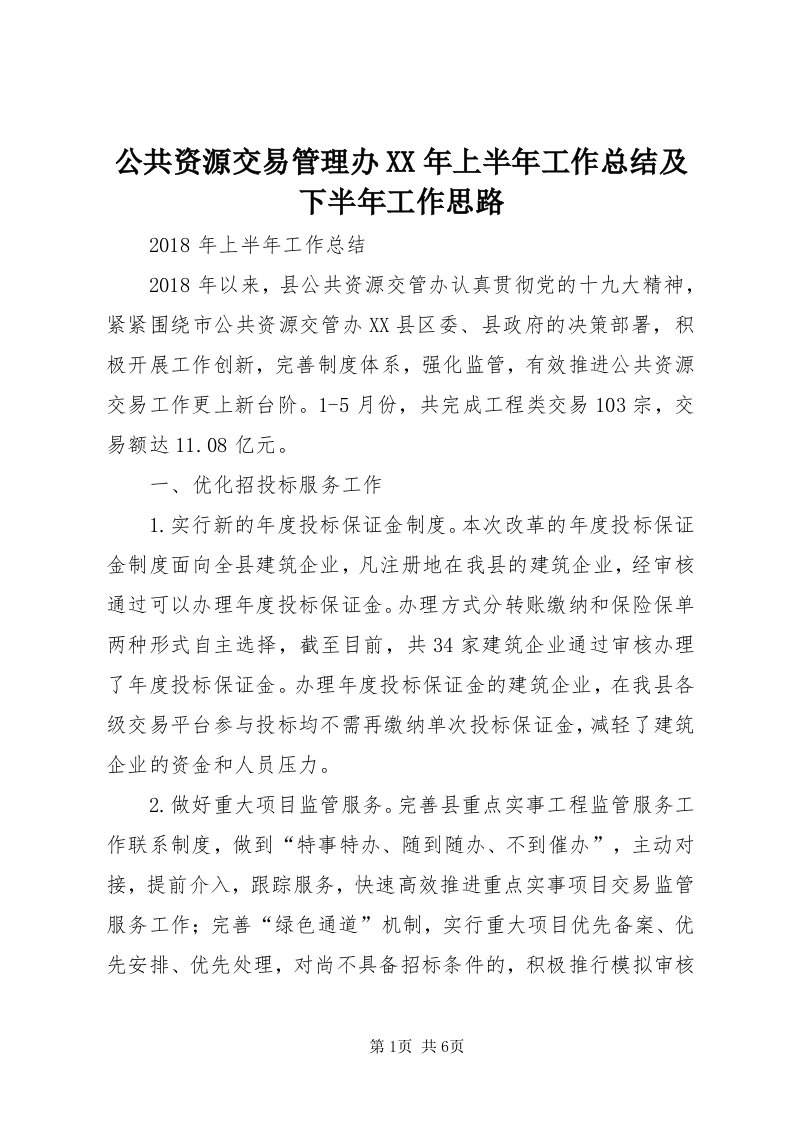 公共资源交易管理办某年上半年工作总结及下半年工作思路